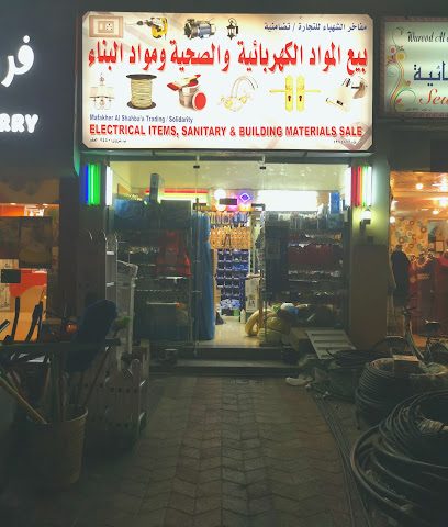بيع المواد الكهربائيه والصحيه ومواد البناء - Nizwa -