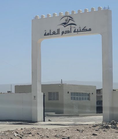 مكتبة أدم العامة - Adam -