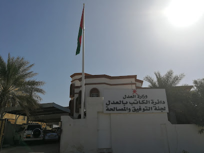 دائرة الكاتب بالعدل بدبد ، لجنة التوفيق والمصالحة بدبد - Bidbid - +968 25 368215