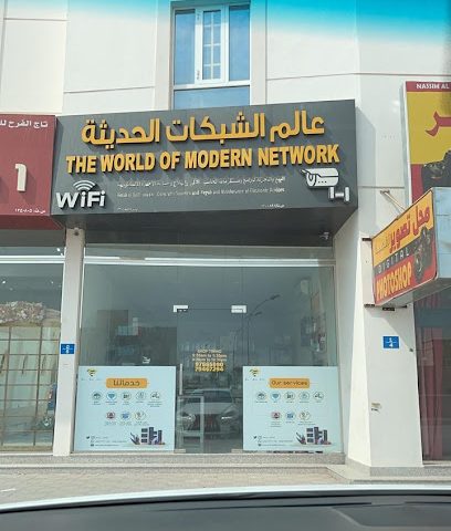عالم الشبكات الحديثة world modern network - الصومحان مسقط/بركا OM - +968 9766 5090
