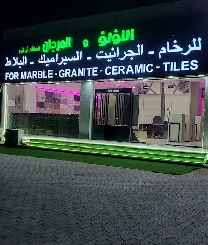 اللؤلؤ والمرجان للرخام والجرانيت والسيراميك - Muladdah - +968 9563 6244