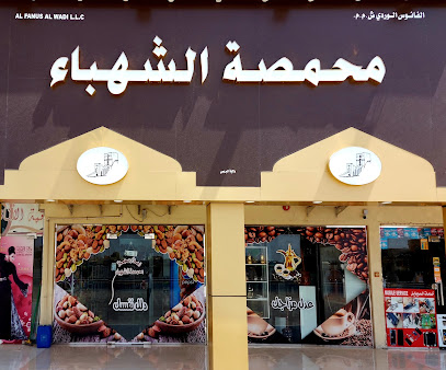 محمصة الشهباء - Al Buraimi - +968 9730 9995