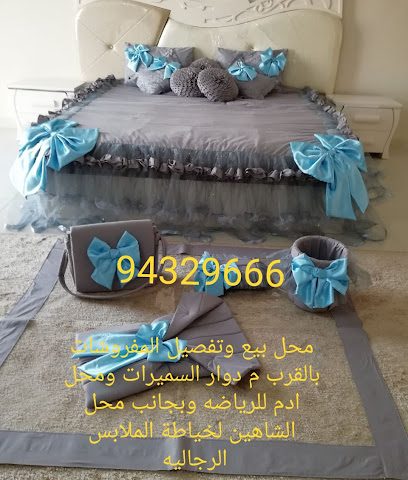 العود الشامخ لقص وتفصيل المفروشات والاصناف المحشوة والاغطية المنزلية - آدم، - +968 9432 9666