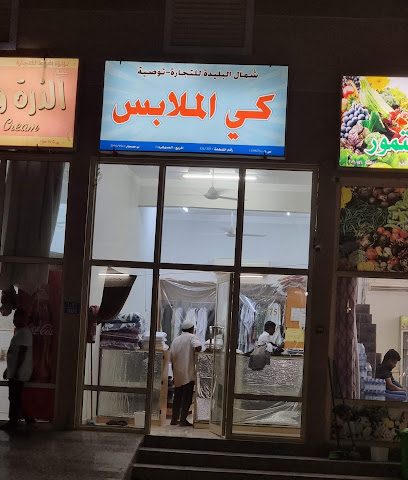 شمال البليدة لكي الملابس - Sohar -