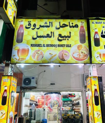 مناحل الشروق لبيع العسل - Al Buraimi - +968 9710 9232