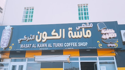 Masat Elkwan Eltorki ماسه الكون التركي - Sohar - +968 9270 8553