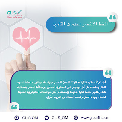 GreenLine Insurance Services LLC - Muscat - +968 22 844666