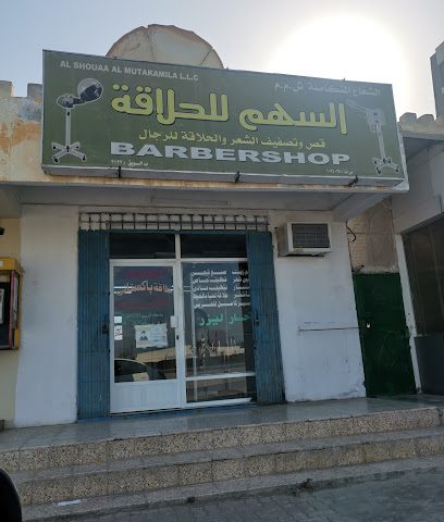 حلاق رجالي - Tawi Bedi Guish - +968 9200 4293