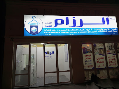 الرزام لغسيل الملابس والسجاد - Sohar - +968 9575 7400