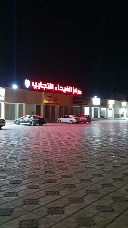 ورود الصويريج لبيع الاعلاف الحيوانية - Oman|8387+36G،|8377+R55