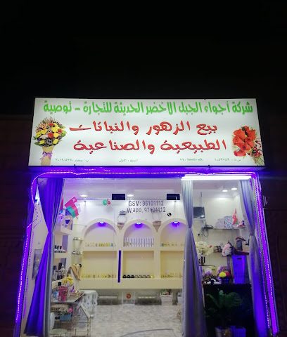 محل اجواء الجبل الاخضر - Sohar - +968 7173 6600