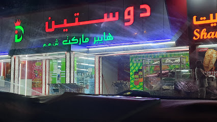 دوستين - Al Suwayq -