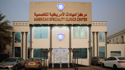العيادات الأمريكية التخصصية العذيبة - Muscat - +968 9647 0801
