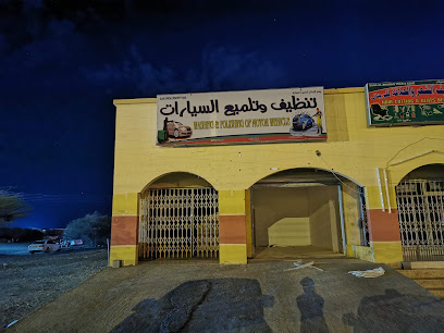 مغسلة خالد الحوسني - Al Khaburah -
