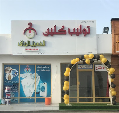 توليب كلين للغسيل الجاف - Sohar - +968 9733 3325
