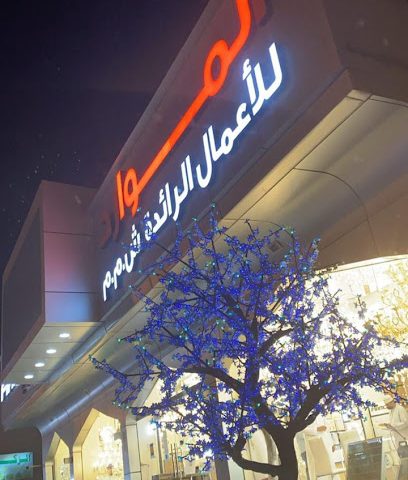 Almwarid Leading Bussinesses - Salalah - +968 9606 9100