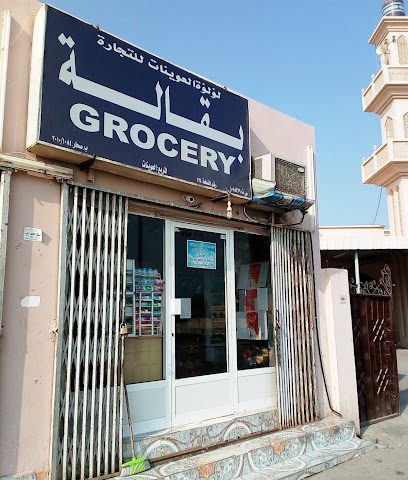 Lulu Al-Uwaynat TRD. - Sohar - +968 9552 4451