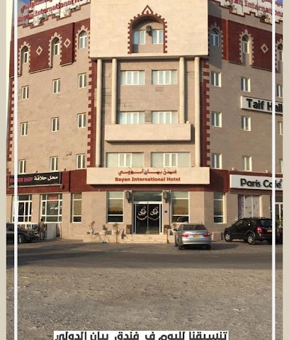 فندق بيان الدولي - Seeb - +968 24 282314
