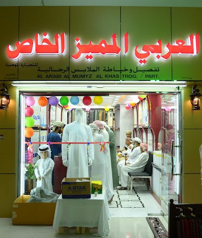 العربي المميز الخاص. خياطه ملابس رجاليه - Al Buraimi - +968 7902 7001