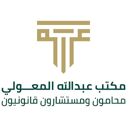 مكتب عبدالله المعولي محامون ومستشارون قانونيون - Muscat - +968 9660 6802