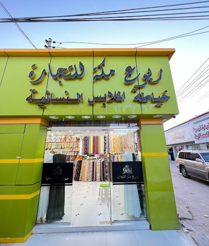 ‏ربوع مكة | RABOOA MAKAH - Jalan Bani Buali - +968 9021 2078