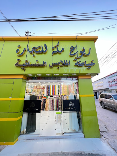 ‏ربوع مكة | RABOOA MAKAH - Oman|Jalan Bani Buali 416|سوق خياطة