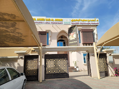 مكتب د. أحمد الجهوري للمحاماة والاستشارات القانونية - السيب‎، - +968 24 554641