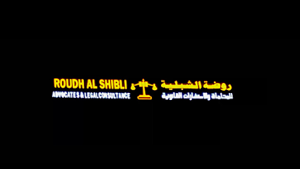 مكتب روضة الشبلية للمحاماة والاستشارات القانونية - ولاية صحار، - +968 9788 7180