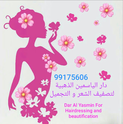 دار الياسمين الذهبية لتصفيف الشعر و التجميل - Salalah - +968 9917 5606