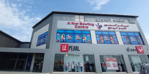 Al Noor bowling center 2 - Al Suwayq - +968 9791 1015