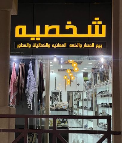 شخصية - Shakhsia - Nizwa - +968 9313 2221
