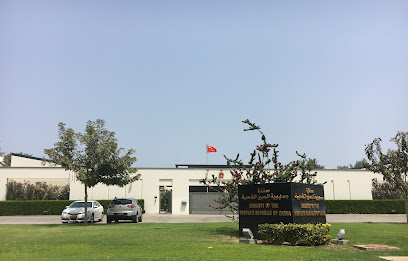 Embassy of the People's Republic of China - Muscat - +968 24 958000