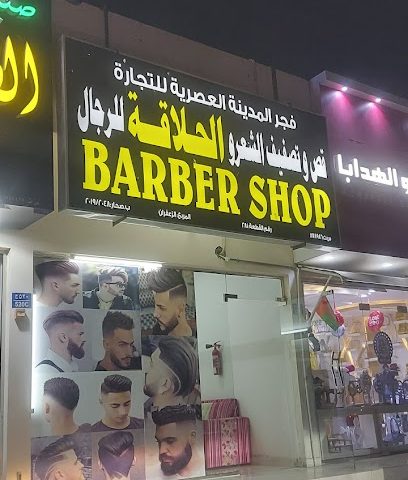 فجر المدينه العصرية للحلاقة - Sohar -