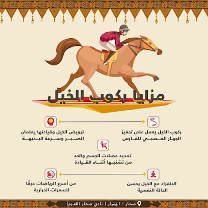 اكادمية نادي صحار للمواهب/ مدرسة الفروسية - Sohar - +968 9658 5265