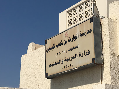 مدرسة الوارث بن كعب - Al Suwayq - +968 26 860299