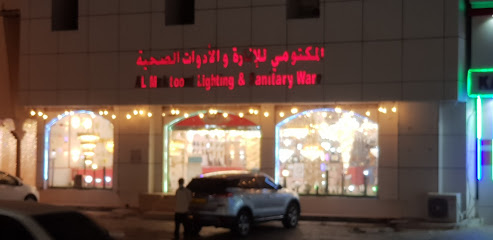 المكتومي للإنارة والادوات الصحية ALMAKTOOMI LIGHTING AND SANITARY - Saham - +968 9288 8836
