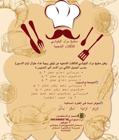 مطبخ مراد البلوشي للمأكولات الشعبية - Sohar -