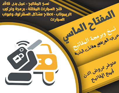 المفتاح الماسي - Ibri - +968 9411 9811