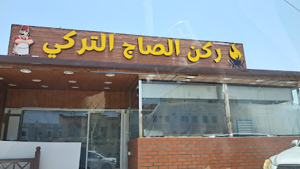 ركن الصاج التركي - Nizwa - +968 9440 8909