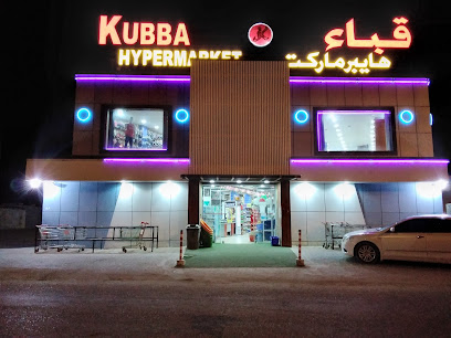 Kubba hypermarket - Al Qasabiyat - +968 9545 2100