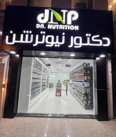 دكتور نيوترشن للرشاقة Dr Nutrition - Al Amarat - +968 9247 6324