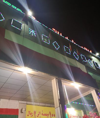 العطايا للتسوق. ALATAYA SHOPPING CENTER - Saham -
