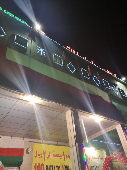 العطايا للتسوق. ALATAYA SHOPPING CENTER - Oman|Saham|4VPJ+HW3