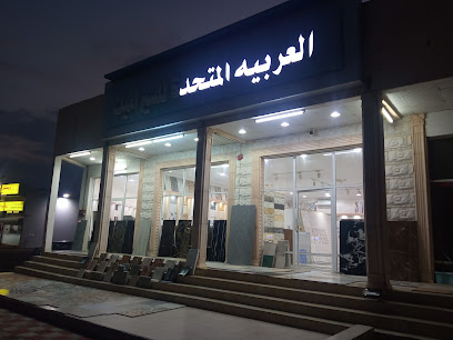 العربيه المتحده للسيراميك - Shinas - +968 9614 4469