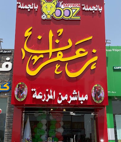 یوز زعفران Yooz Saffron - Barka - +968 7969 6004