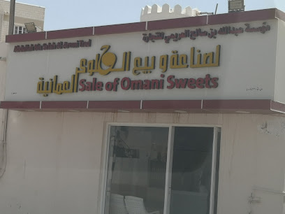 حلوى سعيد العريمي - Sur -