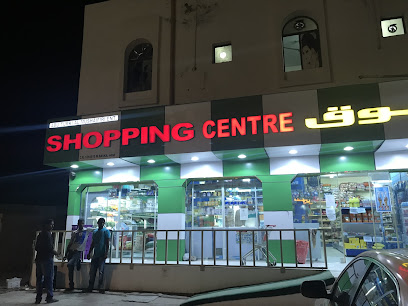 Shopping Centre (Abu Turki Mushaifiri Ent.) - السلاحة - +968 9516 1508