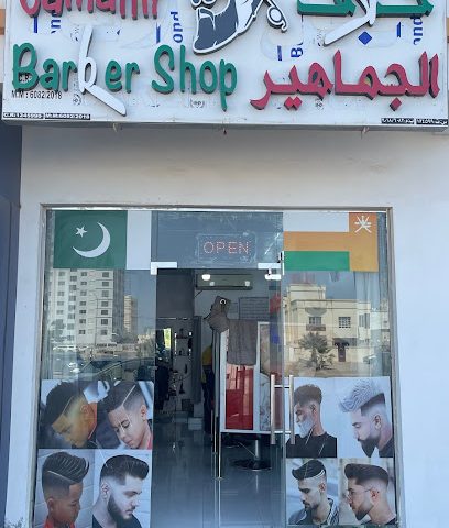 حلاق الجامهير - Seeb - +968 9511 2462