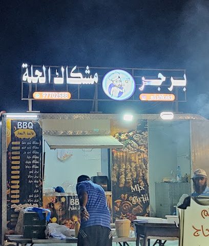 برجر مشكاك الحلة - Barka - +968 9770 2588