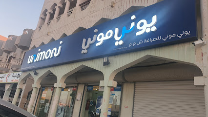 صراف يوني موني - Ibri -